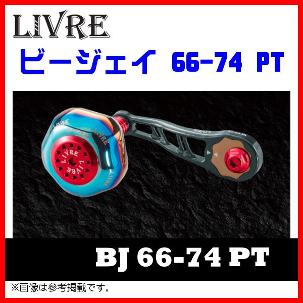 限定Ｗ特典付属 リブレ(LIVRE) 10357 BJ 66-74PT ダイワB1 ガンメタ