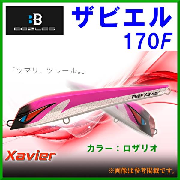 BOZLES ボーズレス ザビエル 170F 48ｇ 170ｍｍ ロザリオ メタルジグ