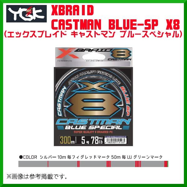 よつあみ XBRAID キャストマン ブルースペシャル X8 3号 52lb 300m