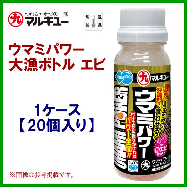 マルキュー（MARUKYU） ウマミパワー 大漁ボトル エビ 1箱売り (1