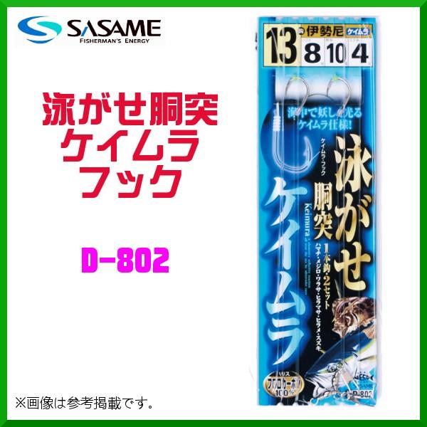 ささめ針 ササメ D 802 泳がせ胴突ケイムラフック 13号 ハリス8号 10枚セット 19年 8月新製品 釣具 フーガショップ1 通販 Yahoo ショッピング