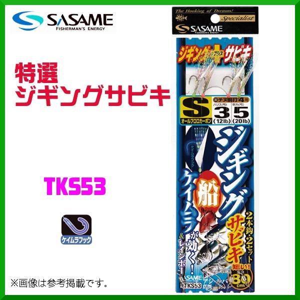 705円 人気ショップが最安値挑戦 ささめ針 SASAME TKS45 特選SLショアジギングサビキ2本 L.