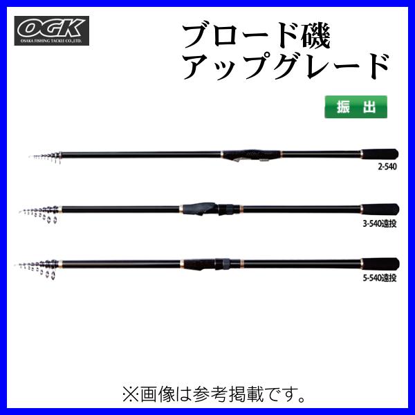 磯竿 2本セット　OGK BROAD 5−450 HIBIKI磯3−540 イソザオ 2本セット OGK BROAD 5−450 ヒビキイソ3−540 楽天市場】磯