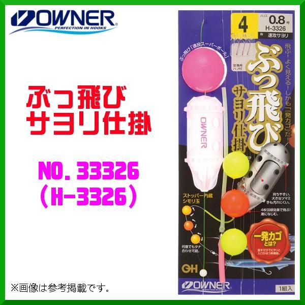 オーナー ぶっ飛びサヨリ仕掛 3 5号 No H 3326 10個セット 釣具 フーガショップ1 通販 Yahoo ショッピング