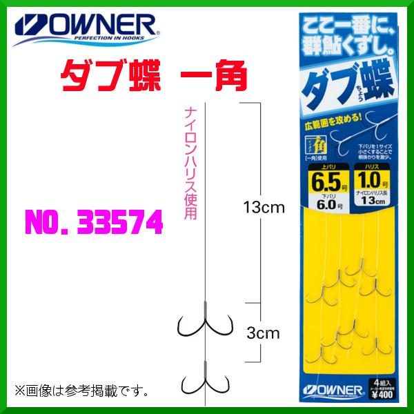 オーナー ダブ蝶 一角 8号 No.33574 ≪10個セット≫