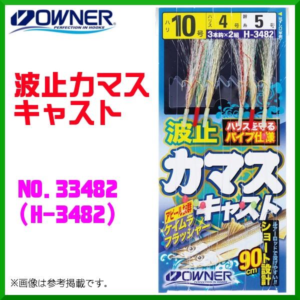オーナー 波止カマスキャスト 11号 No 334 H 34 10個セット 釣具 フーガショップ1 通販 Yahoo ショッピング