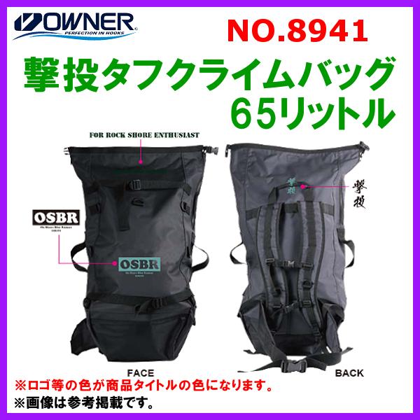 オーナー 撃投タフクライムバッグ 65リットル No.8941 無地 オーナー 撃投タフクライムバッグ 65リットル No.8941 無地
