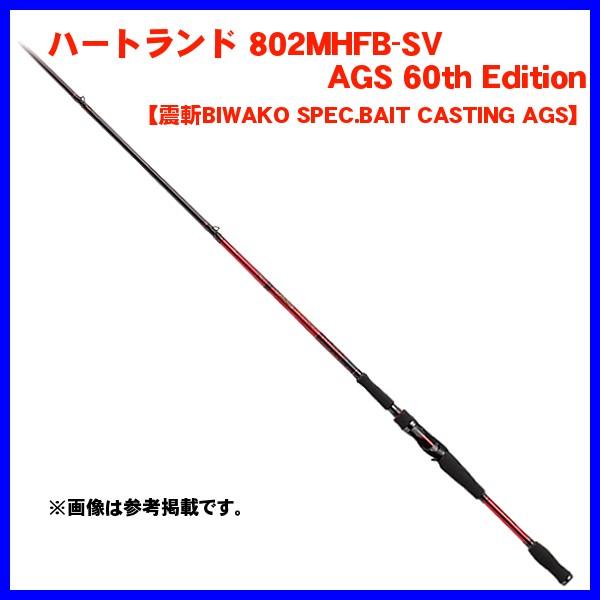 受注生産モデル 一部送料無料 ダイワ ハートランド 802mhfb Sv Ags 60th Edition ロッド バス竿 釣具 フーガショップ1 通販 Yahoo ショッピング