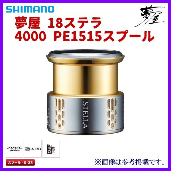 只今 欠品中 R3 5 シマノ 夢屋 18ステラ 4000 Pe1515スプール 3 11 08 釣具 フーガショップ1 通販 Yahoo ショッピング