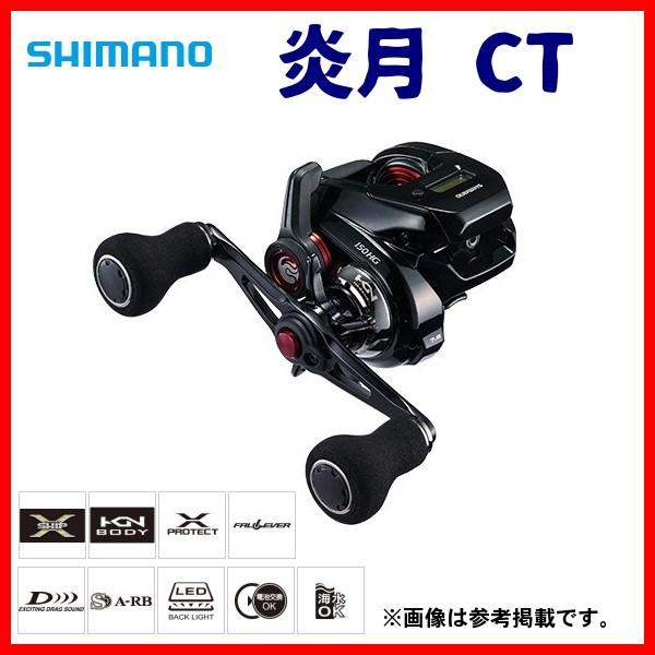 シマノ 炎月 CT 150PG 右 (リール) 価格比較 - 価格.com