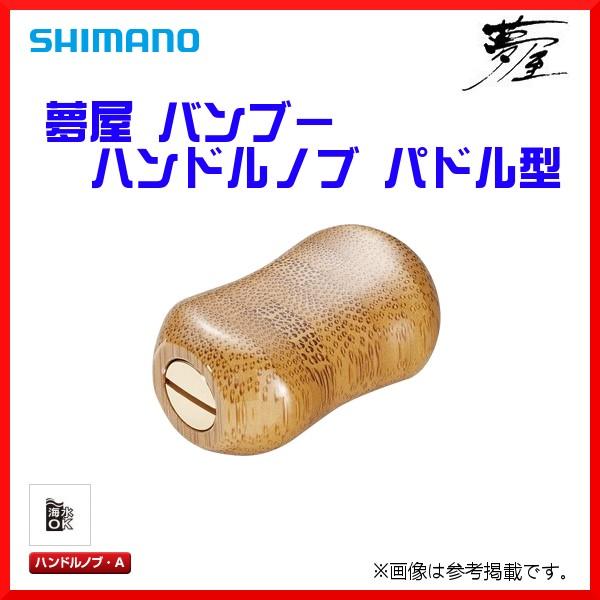 シマノ 夢屋 バンブー ハンドルノブ パドル型 P型 「」 : 釣具 シマノ 夢屋 バンブー ハンドルノブ パドル型 P型 「」 : 釣具
