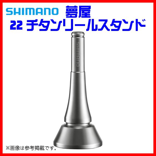 SHIMANO 夢屋22チタンリールスタンド