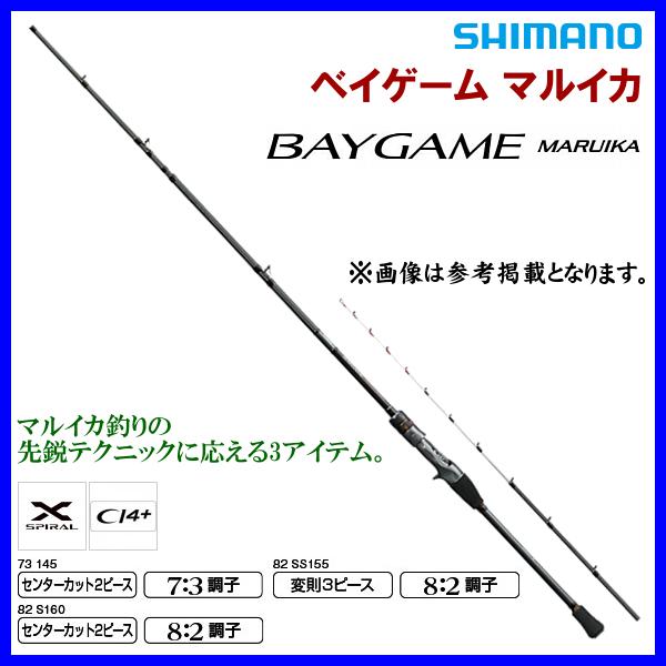シマノ ベイゲーム マルイカ 82 S160 (ロッド・釣竿) 価格比較 - 価格.com