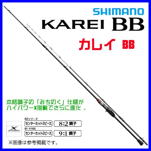 シマノ カレイ BB 82 H180 (ロッド・釣竿) 価格比較 - 価格.com