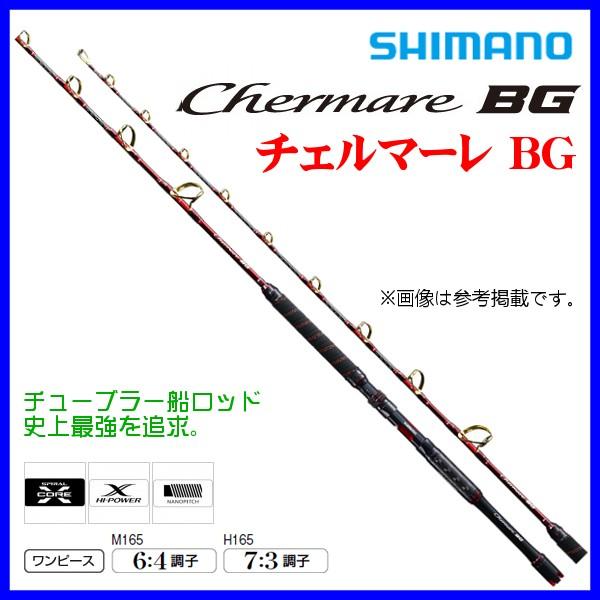 54000円 最新のデザイン シマノ チェルマーレBG H165 美品 54000円 最新のデザイン シマノ チェルマーレBG H165 美品