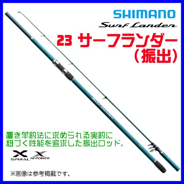 シマノ（SHIMANO） 23 サーフランダー ( 振出 ) 450DX-TL ロッド 投竿