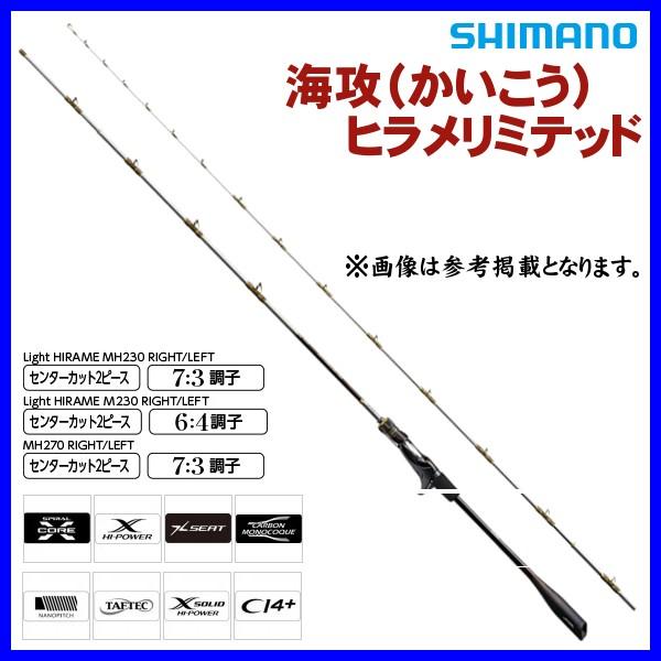 シマノ 20 海攻 マダイ リミテッド S250 LEFT 船竿 (S01) 通販 船竿 シマノ(SHIMANO) ロッド 20 海攻(かいこう) マダイリミテッド S 300 右 ロングレングス 大型マダイ