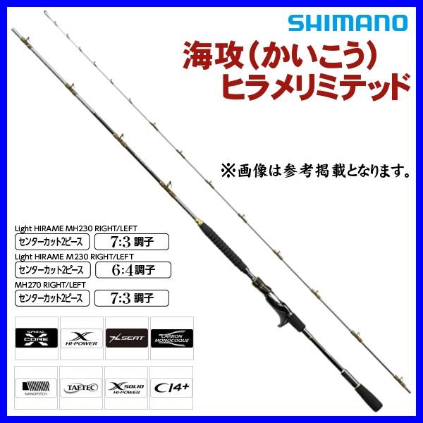 値下げ】シマノ15 海攻ヒラメリミテッド MH270【6/1・6/2限定