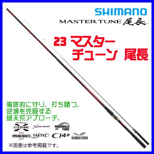 シマノ 23 マスターチューン 尾長 1.7-500 ロッド 磯竿 「」 n〇