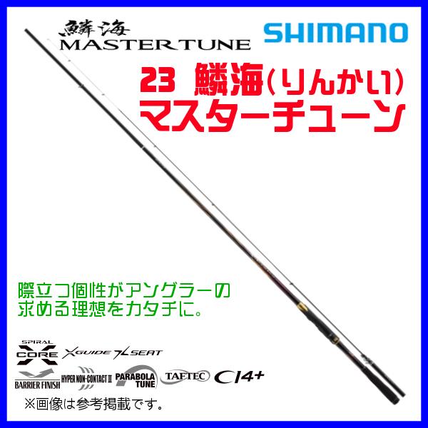 シマノ 23 鱗海 マスターチューン 1.2-530 ロッド 磯竿 ( 2023年 シマノ 23 鱗海 マスターチューン 1.2-530 ロッド 磯竿 ( 2023年