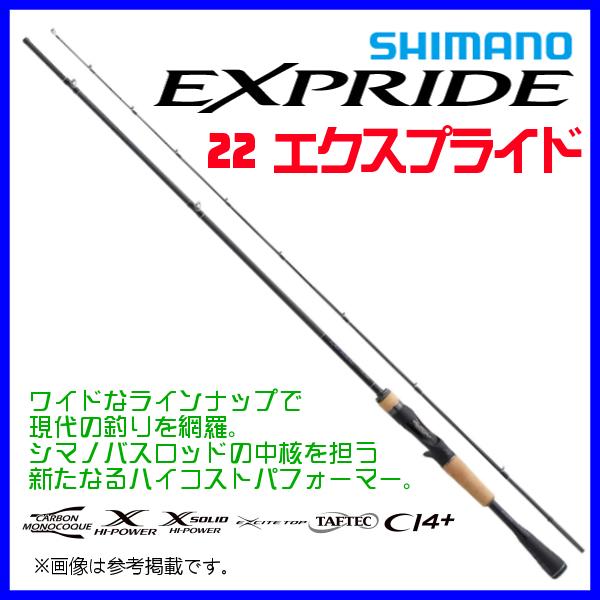 シマノ 22 エクスプライド 1610M-2 ロッド バス竿 ( 2022年 ２月新製品