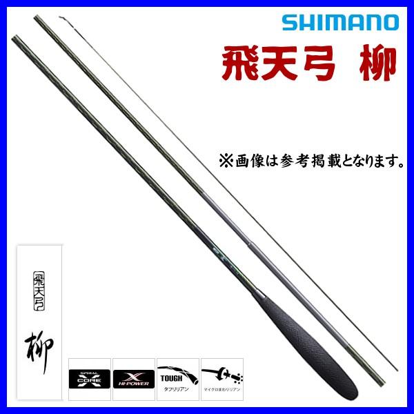 シマノ 飛天弓 柳 10.5尺 / やなぎ へら竿 : 394842 : つり具の シマノ 飛天弓 柳 10.5尺 / やなぎ へら竿 : 394842 : つり具の