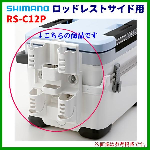 シマノ ロッドレストサイド用 RS-C12P ホワイト 262×170×105mm Ξ 