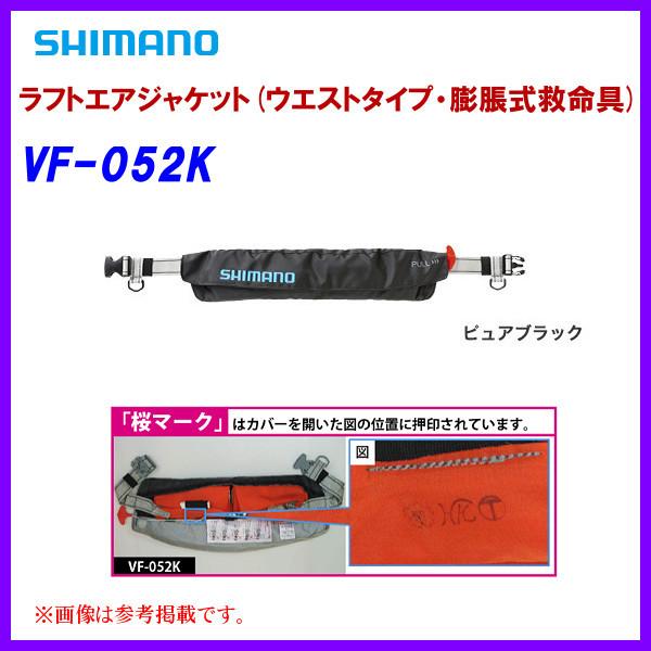 シマノ ラフトエアジャケット(ウエストタイプ・膨脹式救命具) VF-052K 
