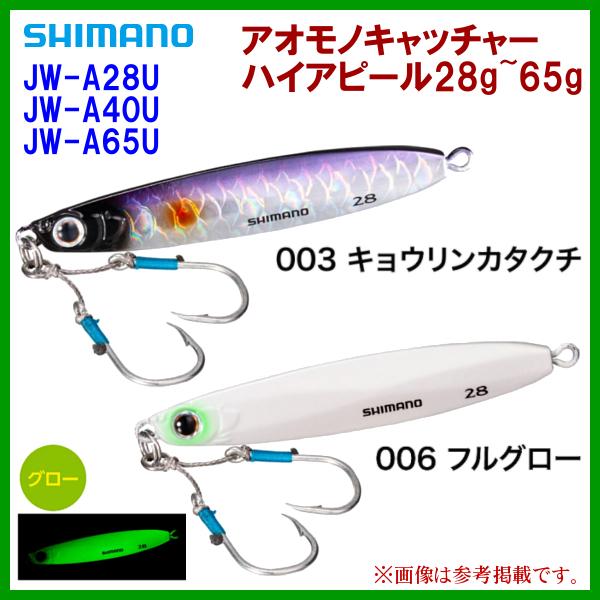 他サイト： ■シマノ 　アオモノキャッチャー ハイアピール 28g 　JW-A28U 　006 フルグロー 　ルアー 　( 2021年 9月新製品 )の商品画像