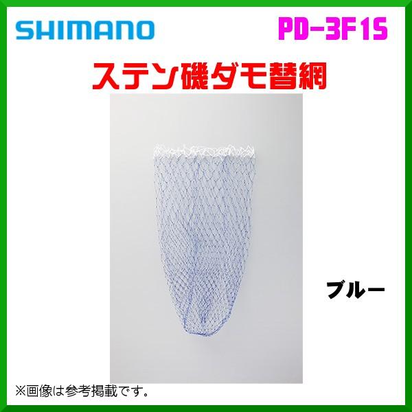 シマノ ステン磯ダモ替網 PD-3F1S ブルー 60cm △ :4969363648105:釣具 シマノ ステン磯ダモ替網 PD-3F1S ブルー 60cm △ :4969363648105:釣具