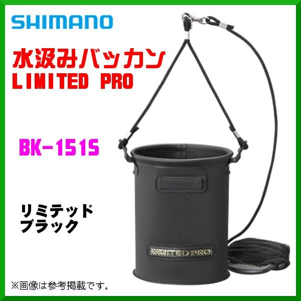 限定特価 シマノ 水汲みバッカン リミテッドプロ Bk 151s リミテッドブラック 4l 3 釣具 フーガショップ1 通販 Yahoo ショッピング