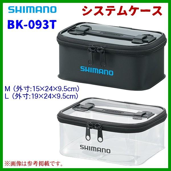 (取寄せ R6.1月末頃生産予定 R5.11) 　( 限定特価 ) 　シマノ 　システムケース 　BK-093T 　ブラック 　M 　( 2020年 3月新製品 ) Ξ