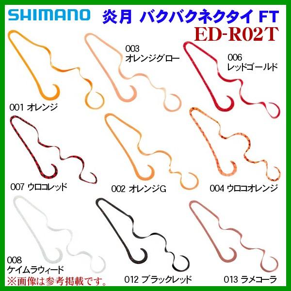 シマノ 炎月 バクバクネクタイ Ft Ed R02t 007 ウロコレッド Ftダブルカーリー 鯛ラバ タイラバ 年 5月新製品 釣具 フーガショップ1 通販 Yahoo ショッピング