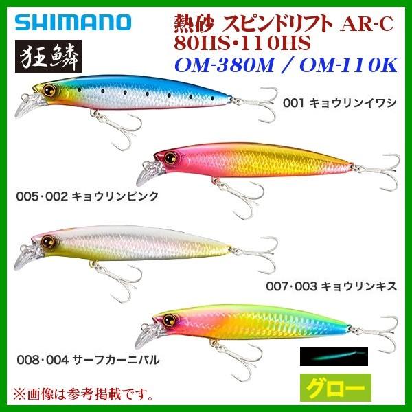 シマノ 熱砂 スピンドリフト Ar C 110hs Om 110k 001 キョウリンイワシ ルアー 年 4月新製品 釣具 フーガショップ1 通販 Yahoo ショッピング