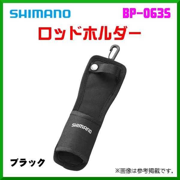 シマノ 　ロッドホルダー 　BP-063S 　ブラック 　( 2020年 8月新製品 )