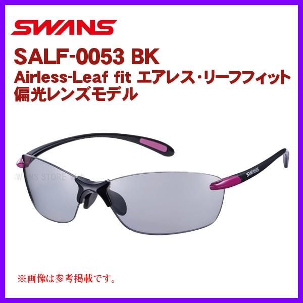山本光学 SWANS エアレス・リーフフィット SALF-0053 (サングラス 