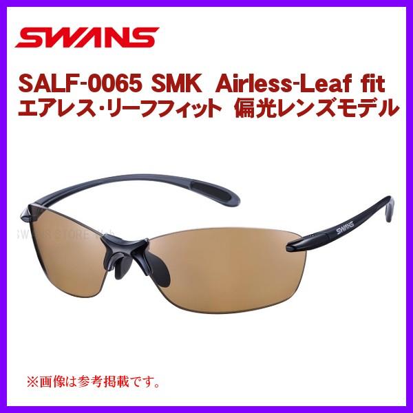 山本光学 SWANS エアレス・リーフフィット SALF-0065 (サングラス