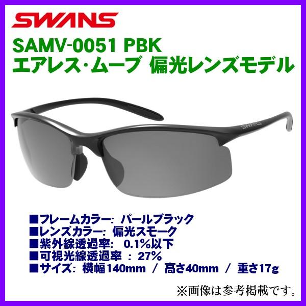 山本光学 SWANS エアレス・ムーブ SAMV-0051 (サングラス) 価格比較 