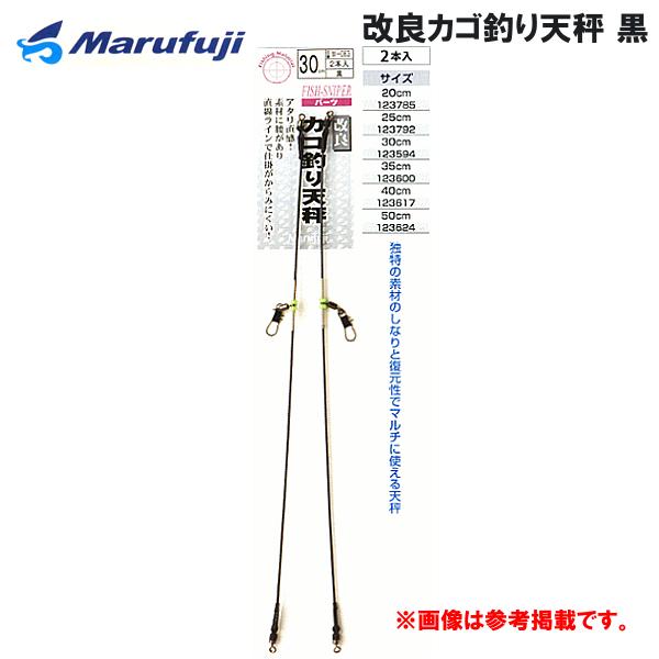 マルフジ M-063 改良カゴ釣り天秤 2本入 黒 30cm 仕掛け : 釣具