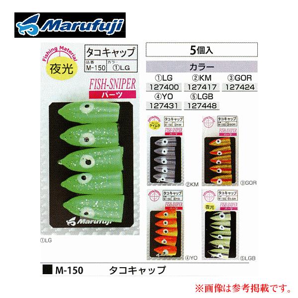 マルフジ M-150 タコキャップ (1)LG ≪5枚セット≫ : 釣具 マルフジ M-150 タコキャップ (1)LG ≪5枚セット≫ : 釣具