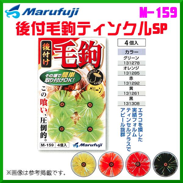 マルフジ 後付毛鉤ティンクルSP M-159 グリーン ≪10枚セット≫ : 釣具