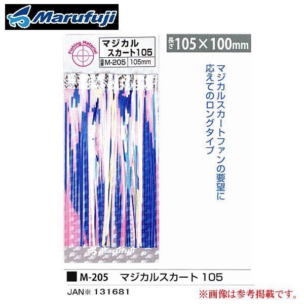マルフジ M-205 マジカルスカート 105 ≪10枚セット≫ : 釣具・フーガ