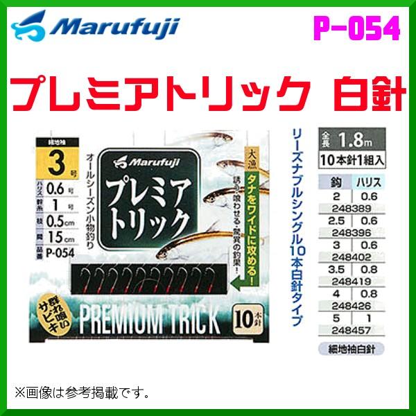 マルフジ プレミアトリック 白針 P-054 3号 10本針1組 ≪10枚セット