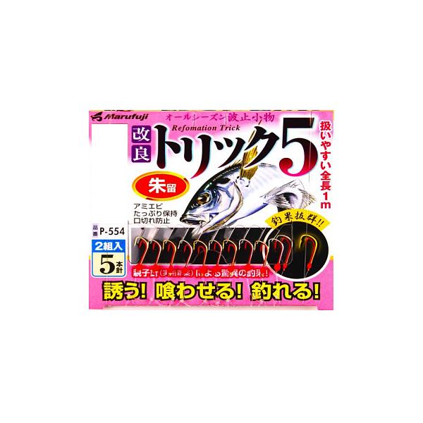 マルフジ P-554 親子針朱留 5本針2組入 5号 ≪10枚セット≫ : 釣具