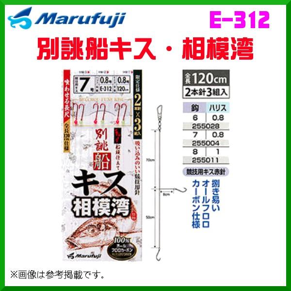 マルフジ 別誂船キス・相模湾 E-312 鈎6号 ハリス0.8号 2本針3組 ≪10