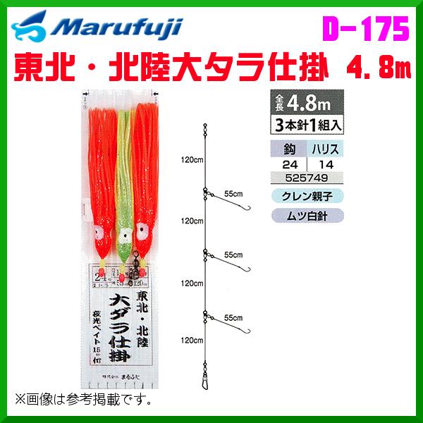 マルフジ 東北・北陸大タラ仕掛 4.8m D-175 24号 ≪10枚セット≫ 船
