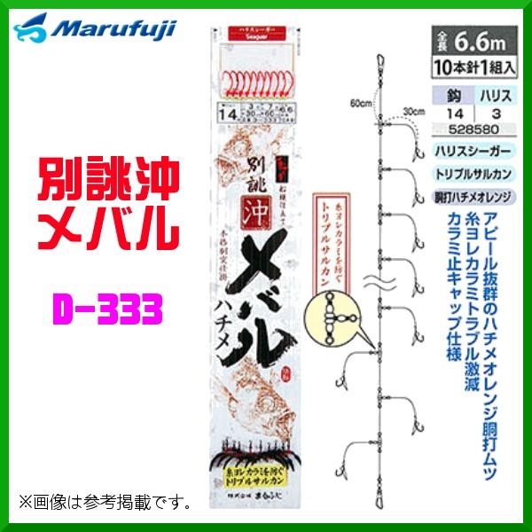 マルフジ 別誂沖メバル D-333 14号 10本針1組 ≪10枚セット≫ 船