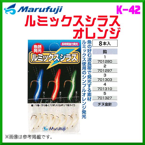マルフジ ルミックスシラス オレンジ K-42 1号 ≪10枚セット