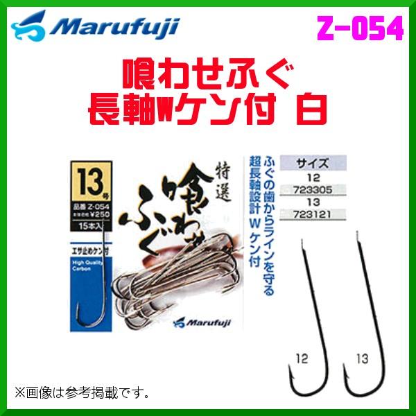 マルフジ 喰わせふぐ長軸Wケン付 白 Z-054 13号 ≪10枚セット