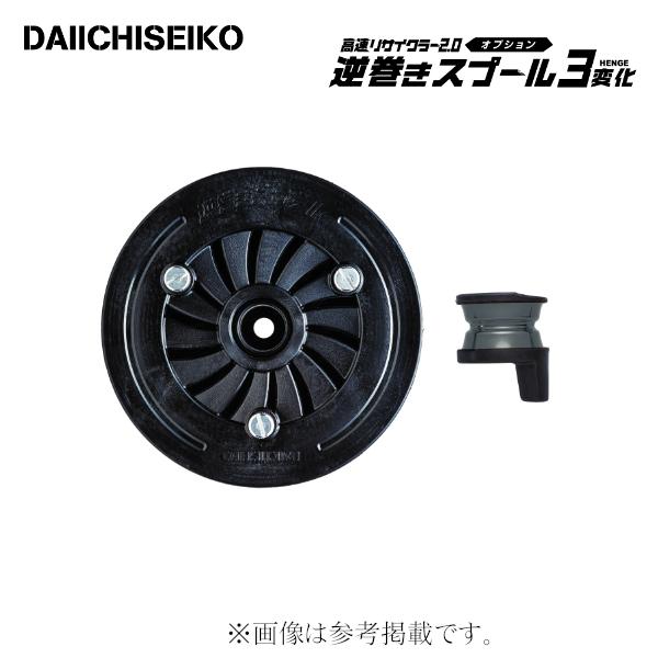 第一精工 　高速リサイクラー 2.0オプション 逆巻きスプール3変化 　（ 2023年 新製品 ）